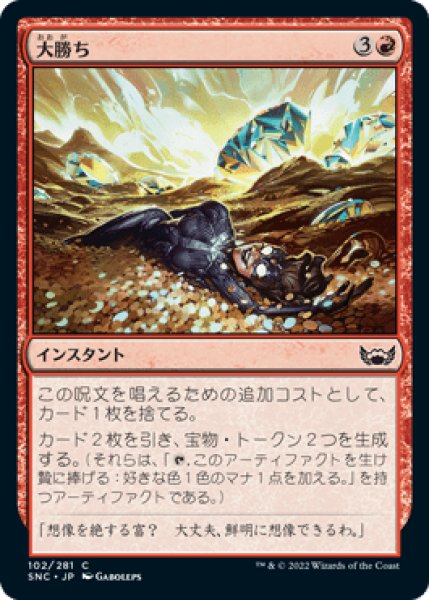 画像1: (SNC)赤　大勝ち(C) (1)