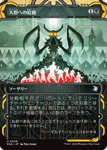 画像1: (SOA)黒　大群への給餌(U)029 (1)