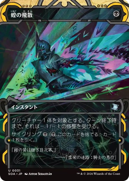 画像1: (SOA)黒　蝗の飛散(U)031 (1)