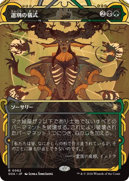 画像1: (SOA)多　選別の儀式(R)062 (1)