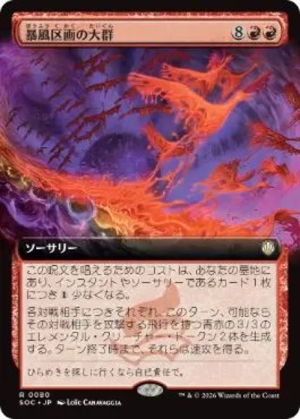 画像1: (SOC)赤　暴風区画の大群(R)080 (1)