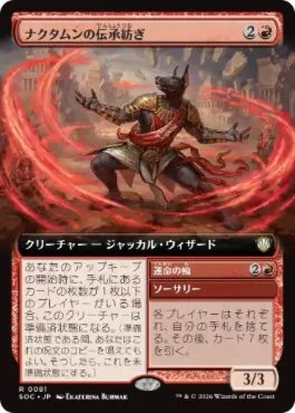 画像1: (SOC)赤　ナクタムンの伝承紡ぎ(R)081 (1)