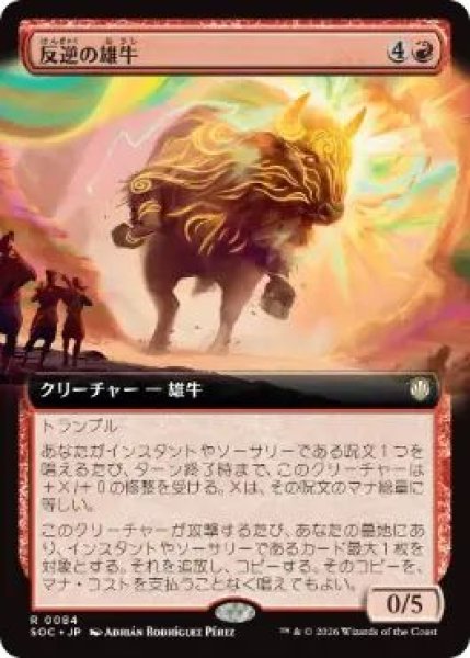 画像1: (SOC)赤　反逆の雄牛(R)084 (1)