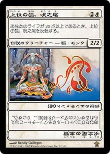 画像1: NM-(SOK)白　上位の狐、呪之尾(R)027 (1)