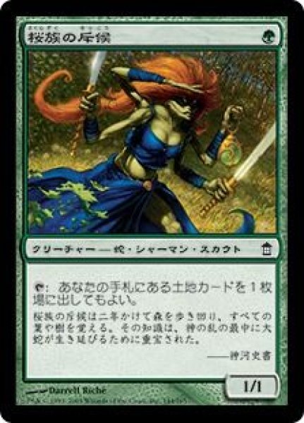 画像1: (SOK)緑　桜族の斥候(C)144 (1)