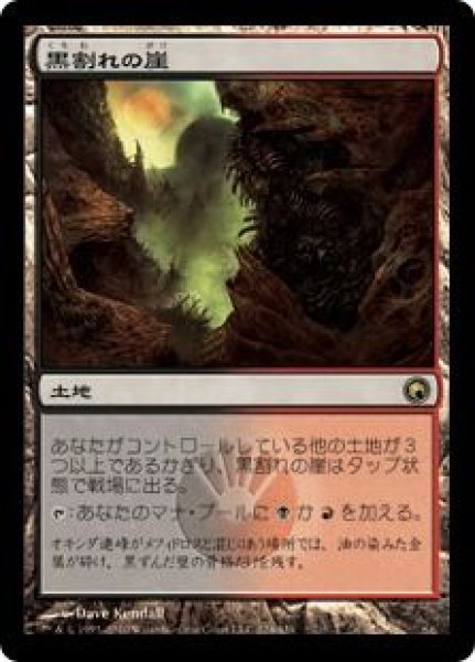 画像1: (SOM)土地　黒割れの崖(R)224 (1)