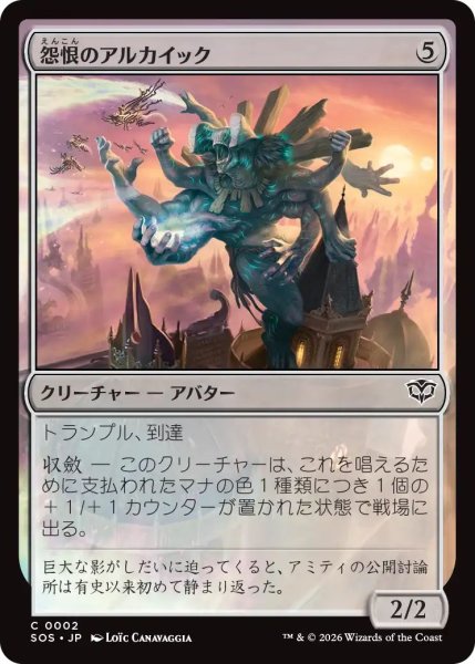 画像1: (SOS)無　怨恨のアルカイック(C) (1)