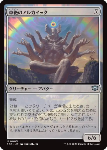 画像1: (SOS)無　卓絶のアルカイック(U) (1)