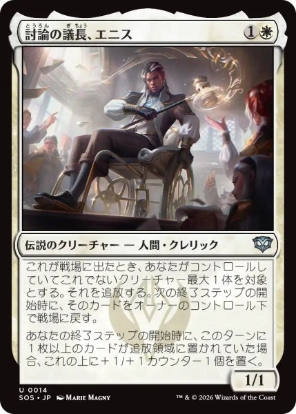 画像1: (SOS)白　討論の議長、エニス(U) (1)