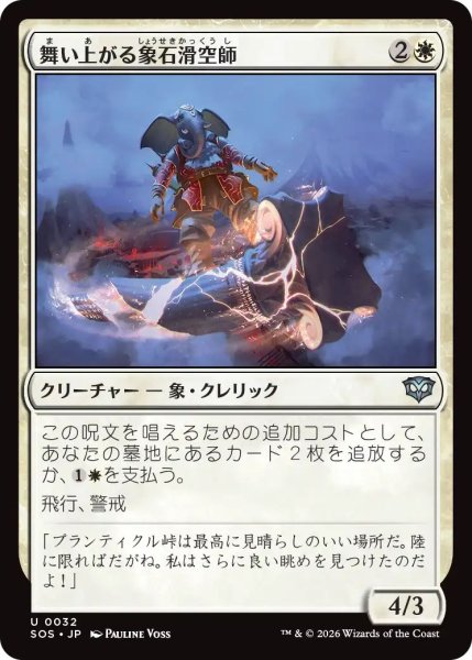 画像1: (SOS)白　舞い上がる象石滑空師(U) (1)