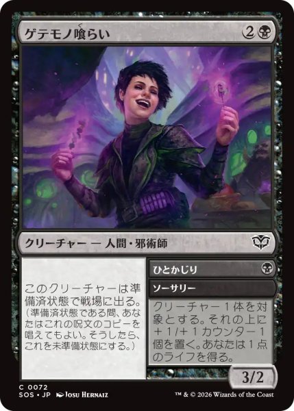 画像1: (SOS)黒　ゲテモノ喰らい(C) (1)