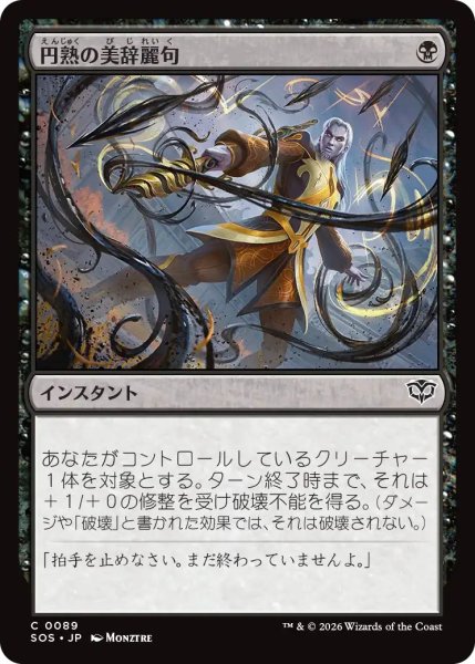 画像1: (SOS)黒　円熟の美辞麗句(C) (1)