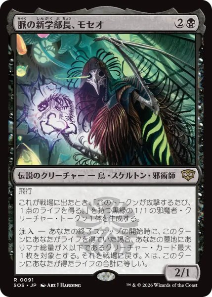 画像1: (SOS)黒　脈の新学部長、モセオ(R) (1)