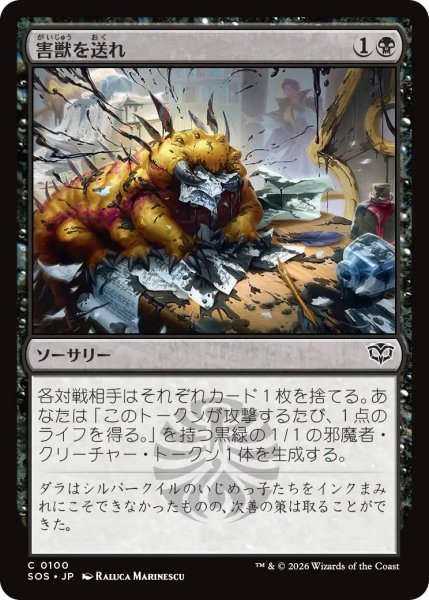 画像1: (SOS)黒　害獣を送れ(C) (1)