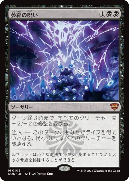 画像1: (SOS)黒　萎縮の呪い(M) (1)