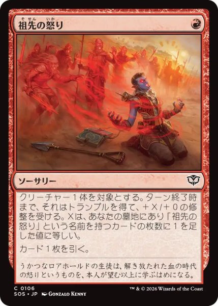 画像1: (SOS)赤　祖先の怒り(C) (1)