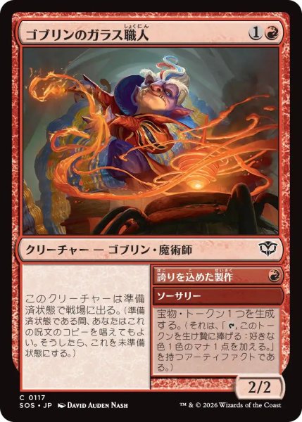 画像1: (SOS)赤　ゴブリンのガラス職人(C) (1)