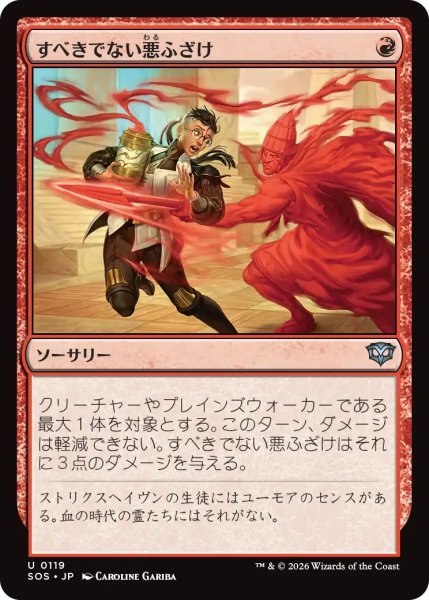 画像1: (SOS)赤　すべきでない悪ふざけ(U) (1)