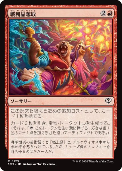 画像1: (SOS)赤　戦利品奪取(C) (1)