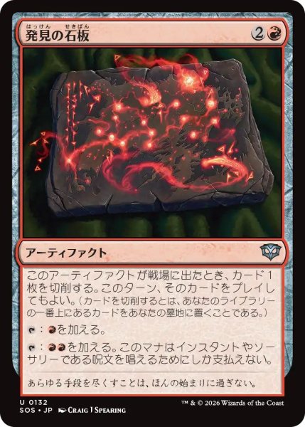 画像1: (SOS)赤　発見の石板(U) (1)