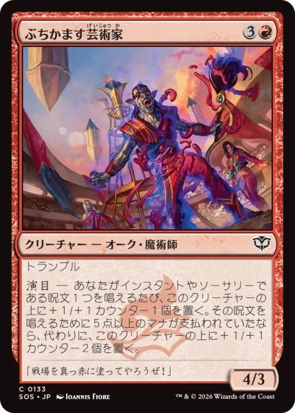 画像1: (SOS)赤　ぶちかます芸術家(C) (1)