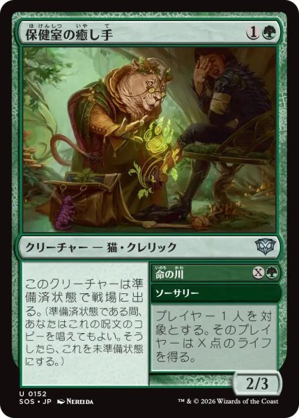 画像1: (SOS)緑　保健室の癒し手(U) (1)