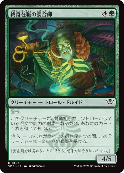 画像1: (SOS)緑　終身在職の調合師(C) (1)