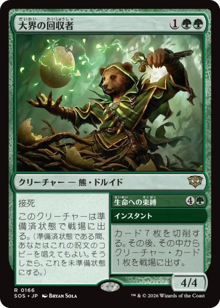 画像1: (SOS)緑　大界の回収者(R) (1)