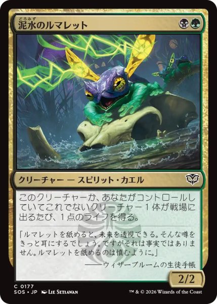 画像1: (SOS)多　泥水のルマレット(C) (1)