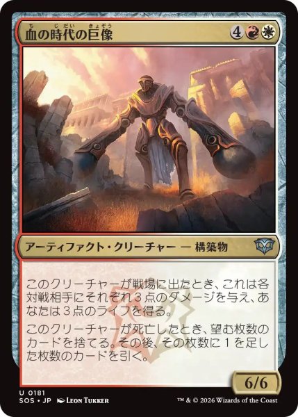 画像1: (SOS)多　血の時代の巨像(U) (1)