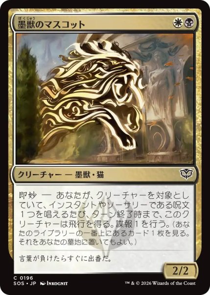 画像1: (SOS)多　墨獣のマスコット(C) (1)