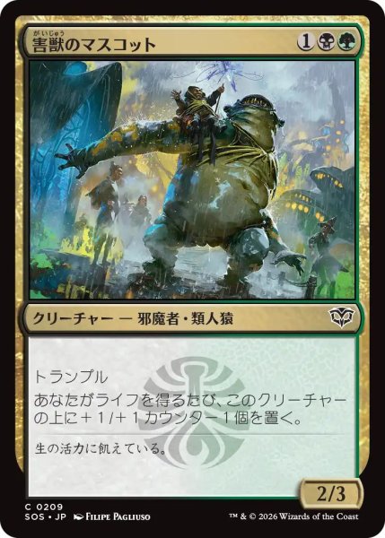 画像1: (SOS)多　害獣のマスコット(C) (1)