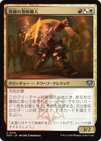 画像1: (SOS)多　熟練の巻物職人(U) (1)