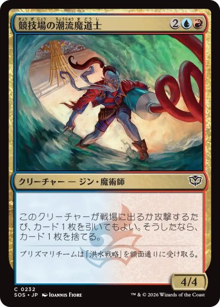 画像1: (SOS)多　競技場の潮流魔道士(C) (1)