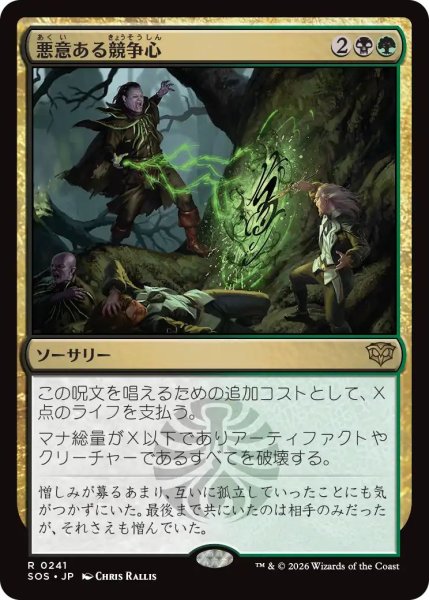 画像1: Foil(SOS)多　悪意ある競争心(R)241 (1)