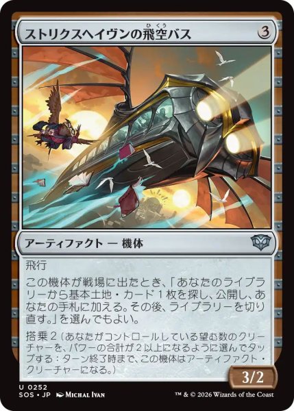 画像1: (SOS)ア　ストリクスヘイヴンの飛空バス(U) (1)