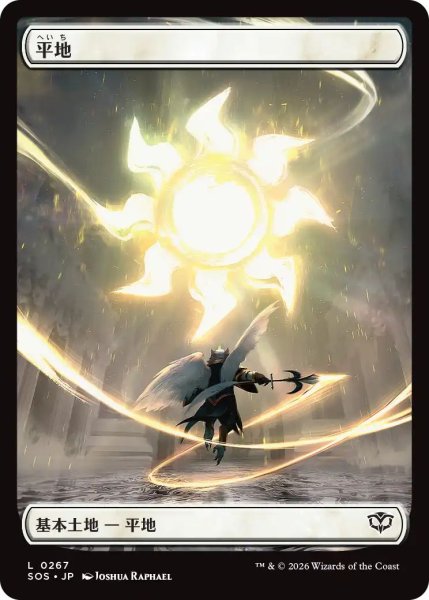 画像1: Foil(SOS)土地　平地(L)267 (1)