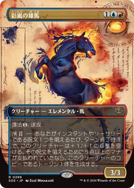 画像1: (SOS)多　彩嵐の雄馬(R)299 (1)