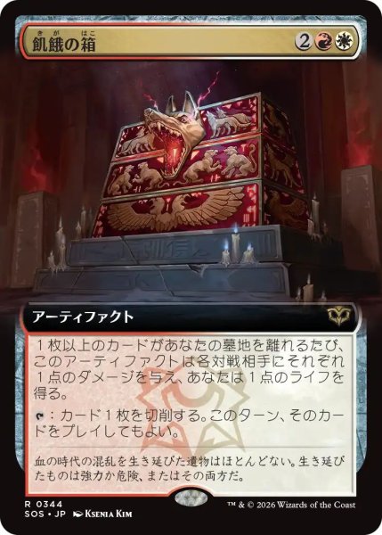 画像1: (SOS)多　飢餓の箱(R)344 (1)