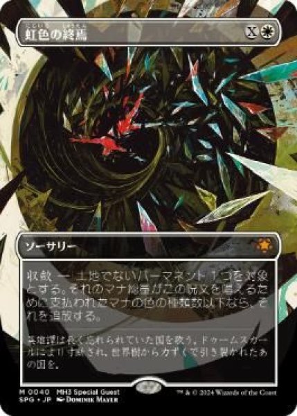 画像1: Foil(SPG)白　虹色の終焉(M)040 (1)