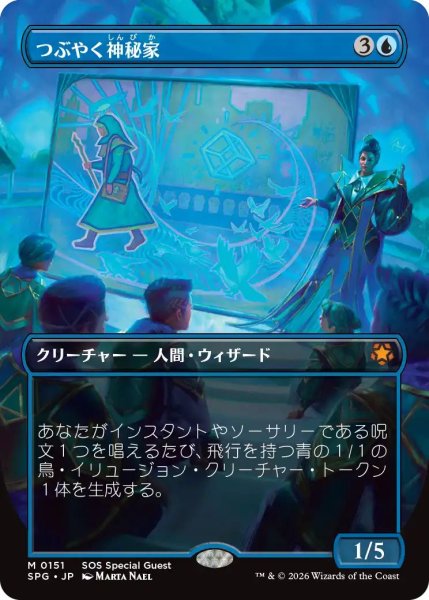 画像1: (SPG)青　つぶやく神秘家(M)151 SOS Special Guest (1)