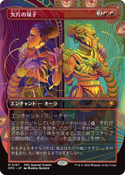 画像1: (SPG)赤　欠片の双子(M)167　FRA Special Guests (1)