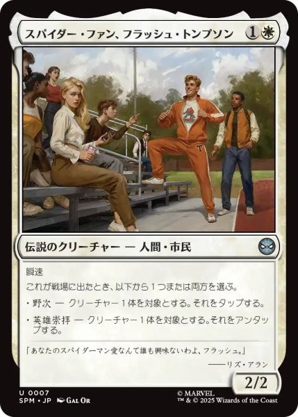 画像1: (SPM)白　スパイダー・ファン、フラッシュ・トンプソン(U) (1)