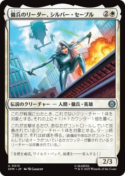 画像1: (SPM)白　傭兵のリーダー、シルバー・セーブル(U) (1)