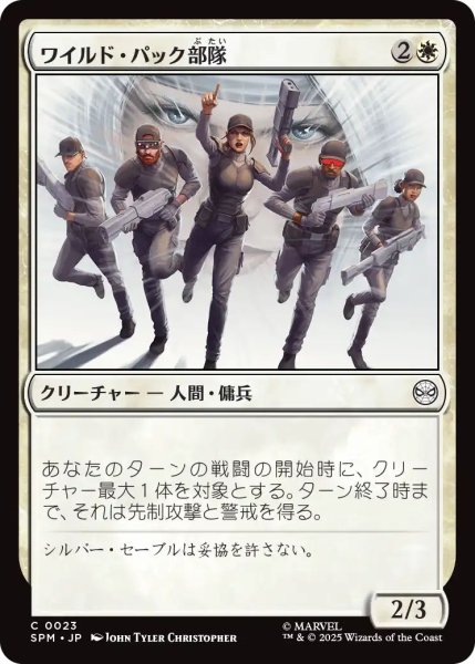 画像1: (SPM)白　ワイルド・パック部隊(C) (1)