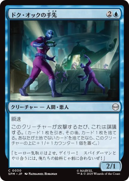 画像1: (SPM)青　ドク・オックの手先(C) (1)