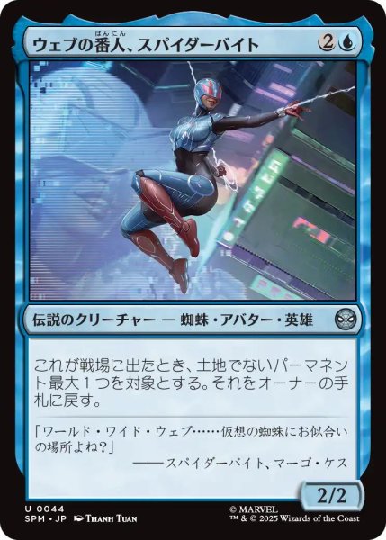 画像1: (SPM)青　ウェブの番人、スパイダーバイト(U) (1)