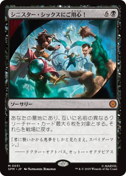 画像1: (SPM)黒　シニスター・シックスにご用心！(M) (1)