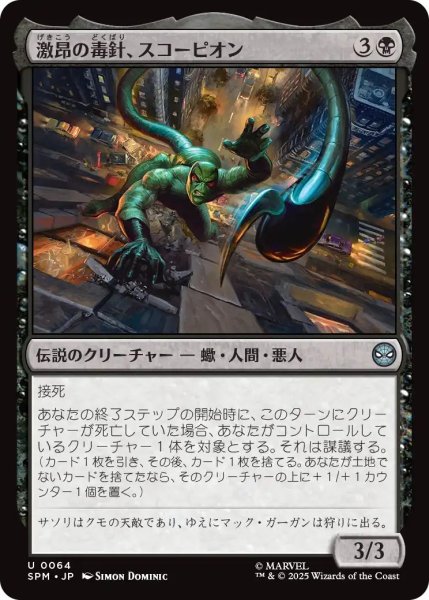 画像1: (SPM)黒　激昂の毒針、スコーピオン(U) (1)