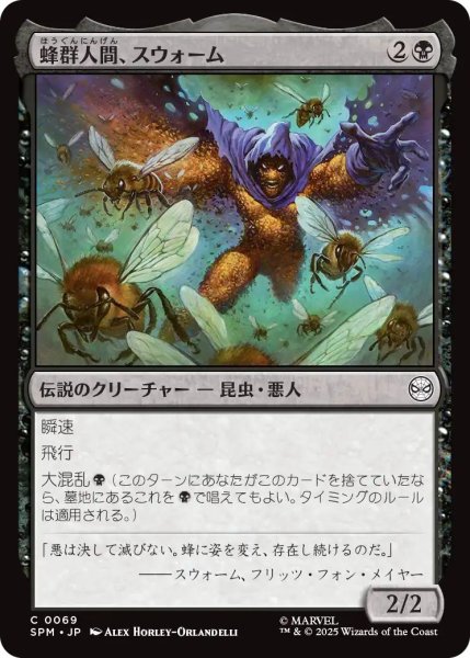 画像1: (SPM)黒　蜂群人間、スウォーム(C) (1)